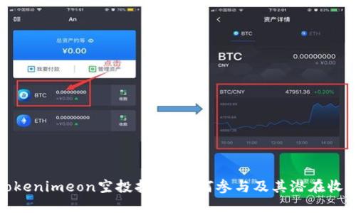 Tokenimeon空投指南：如何参与及其潜在收益