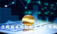 最佳狗狗币钱包推荐与使