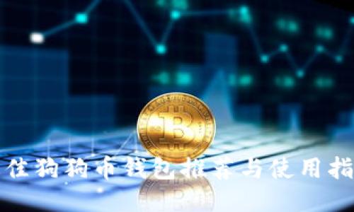 最佳狗狗币钱包推荐与使用指南