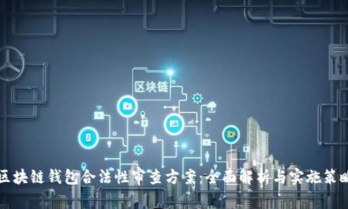 区块链钱包合法性审查方案：全面解析与实施策略