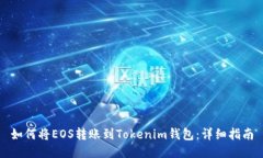 如何将EOS转账到Tokenim钱包