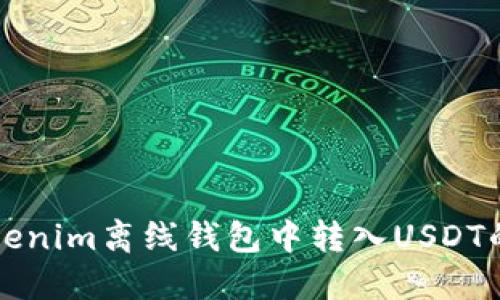 如何在Tokenim离线钱包中转入USDT的详细指南