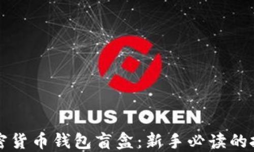 
揭秘加密货币钱包盲盒：新手必读的投资指南