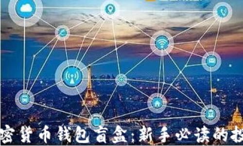 
揭秘加密货币钱包盲盒：新手必读的投资指南