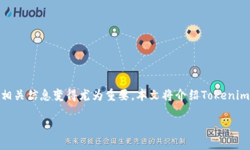 在这个数字货币和区块链技术迅猛发展的时代，了解特定代币（token）的相关信息变得尤为重要。本文将介绍Tokenim地址的查询方式，并解答一些相关问题，帮助读者更深入地理解这一领域。

如何查询Tokenim地址及相关信息
