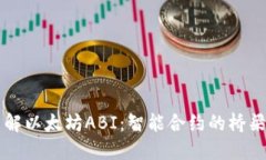 深入了解以太坊ABI：智能