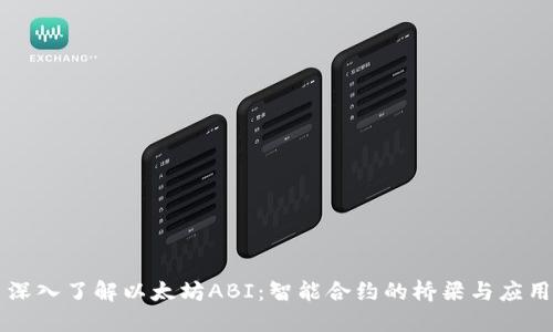 深入了解以太坊ABI：智能合约的桥梁与应用