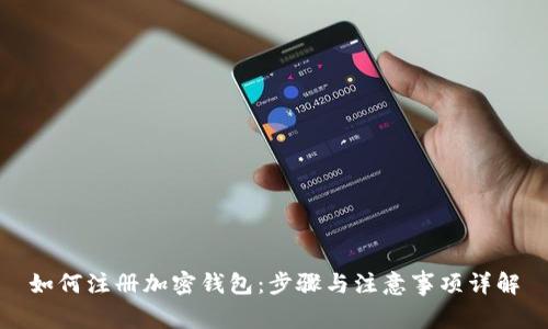 如何注册加密钱包：步骤与注意事项详解