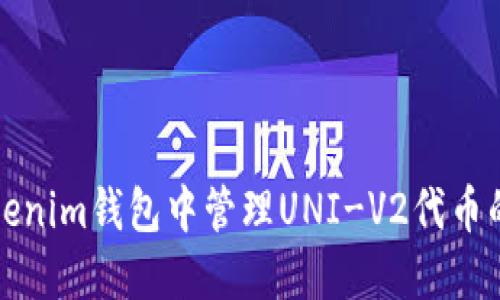 如何在Tokenim钱包中管理UNI-V2代币的最佳实践