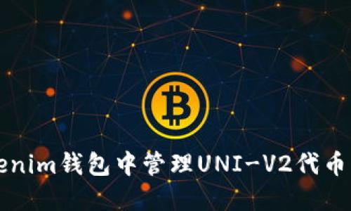 如何在Tokenim钱包中管理UNI-V2代币的最佳实践