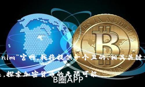 为了帮助您更好地理解和使用“Tokenim”官网，我将提供一个且的、相关关键词、内容大纲及各个问题的详细介绍。

Tokenim 官网：解锁数字资产的未来，探索加密货币的无限可能