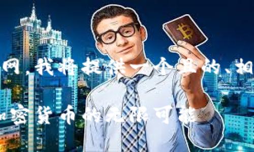 为了帮助您更好地理解和使用“Tokenim”官网，我将提供一个且的、相关关键词、内容大纲及各个问题的详细介绍。

Tokenim 官网：解锁数字资产的未来，探索加密货币的无限可能