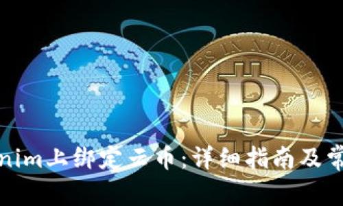 如何在Tokenim上绑定云币：详细指南及常见问题解答