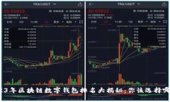 2023年区块链数字钱包排名