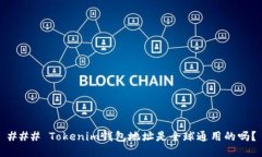 ### Tokenim钱包地址是全球通