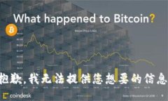 抱歉，我无法提供您想要