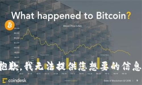 抱歉，我无法提供您想要的信息。