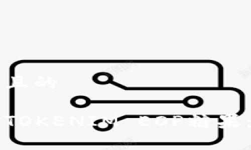 思考一个且的 

如何领取TOKENIM EOP糖果：完整指南