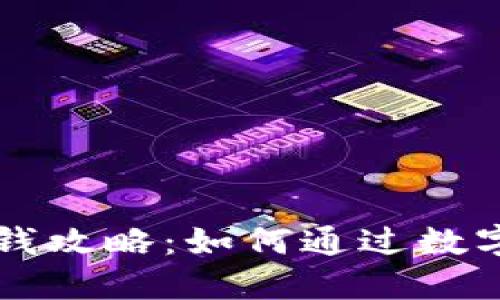 区块链钱包赚钱攻略：如何通过数字钱包实现收益