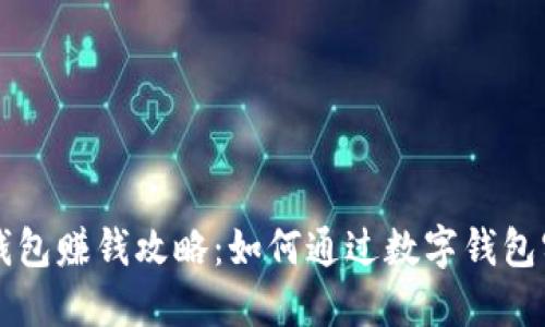 区块链钱包赚钱攻略：如何通过数字钱包实现收益