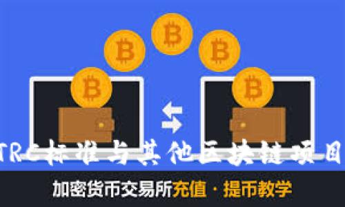 Tokenim: TRC标准与其他区块链项目的差异分析