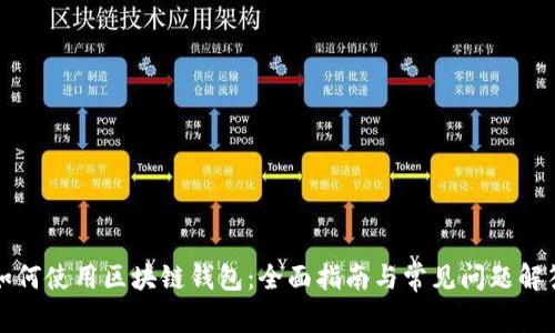 如何使用区块链钱包：全面指南与常见问题解答