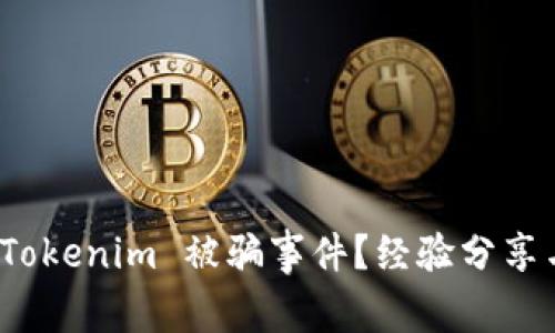 如何应对 Tokenim 被骗事件？经验分享与应对措施