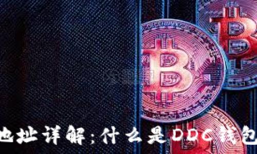  
区块链DDC钱包地址详解：什么是DDC钱包地址及其重要性