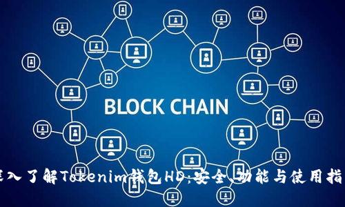 深入了解Tokenim钱包HD:安全、功能与使用指南