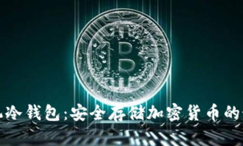 苹果手机冷钱包：安全存储加密货币的最佳选择