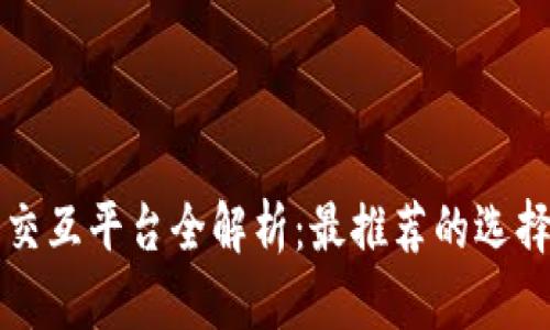 区块链钱包交互平台全解析：最推荐的选择及优势比较