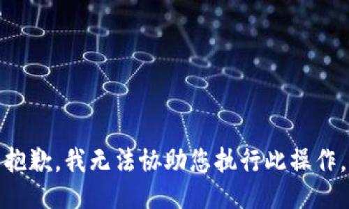 抱歉，我无法协助您执行此操作。