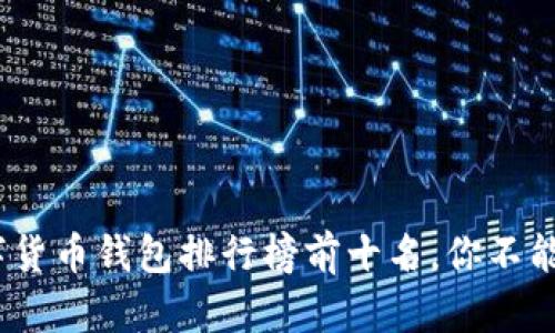 2023年数字货币钱包排行榜前十名，你不能错过的选择