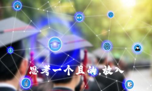 思考一个且的，放入