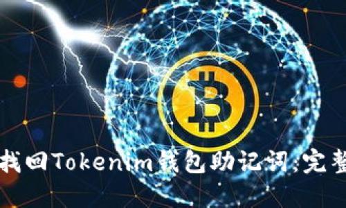 如何找回Tokenim钱包助记词：完整指南