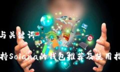 | 与关键词支持Solana的钱包