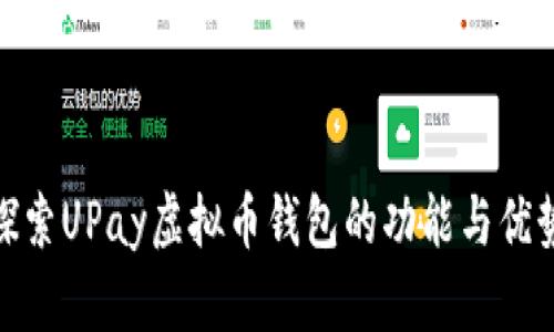 探索UPay虚拟币钱包的功能与优势