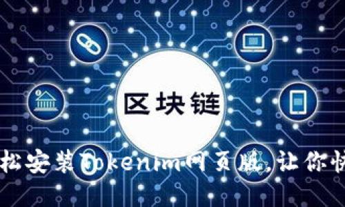 如何轻松安装Tokenim网页版，让你快速上手