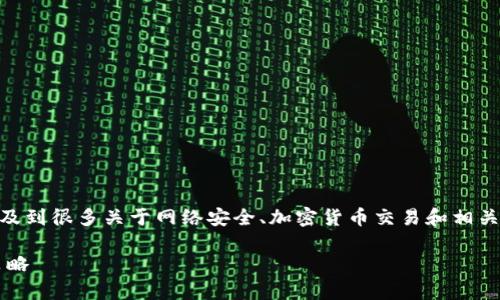 抱歉，您提到的Tokenim币被盗的问题，实际上涉及到很多关于网络安全、加密货币交易和相关法律问题。以下是关于此问题的详细分析和讨论。

### Tokenim币被盗事件的全面分析与应对策略