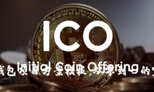 区块链钱包项目方案模板：从零到一的完整指南