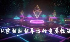 TokenIM密钥私钥导出的重要