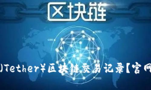 如何查询泰达币（Tether）区块链交易记录？官网入口及使用指南