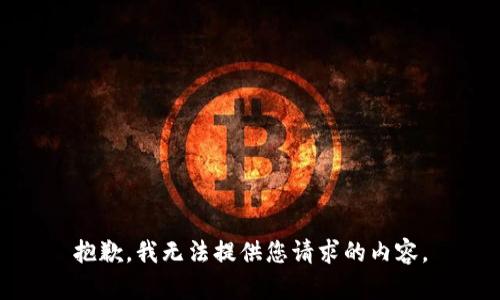 抱歉，我无法提供您请求的内容。