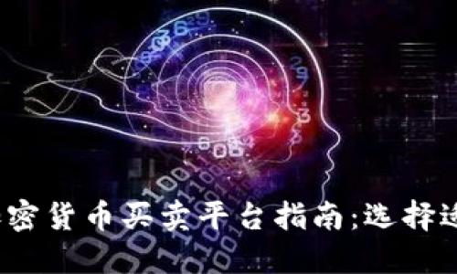 2023年最全加密货币买卖平台指南：选择适合你的交易所