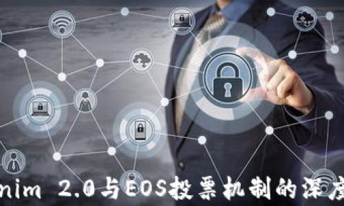 
Tokenim 2.0与EOS投票机制的深度解析