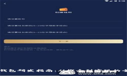 虚拟币钱包研发指南：从概念到实现的全面解析
