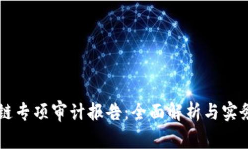 区块链专项审计报告：全面解析与实务应用
