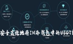 如何安全高效地将IM冷钱包
