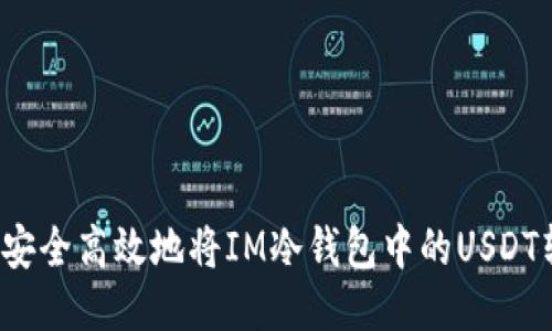 如何安全高效地将IM冷钱包中的USDT转出？