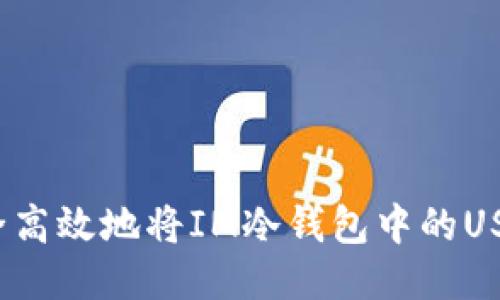 如何安全高效地将IM冷钱包中的USDT转出？